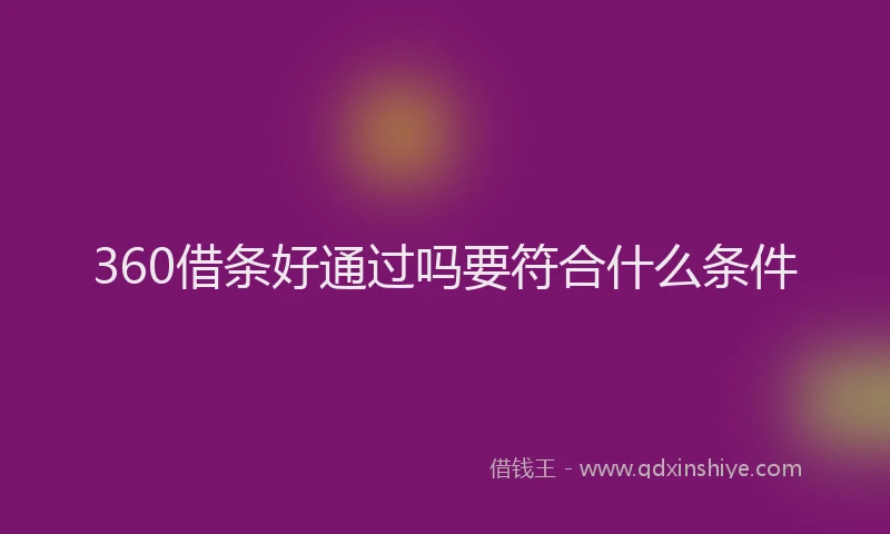 360借条好通过吗要符合什么条件