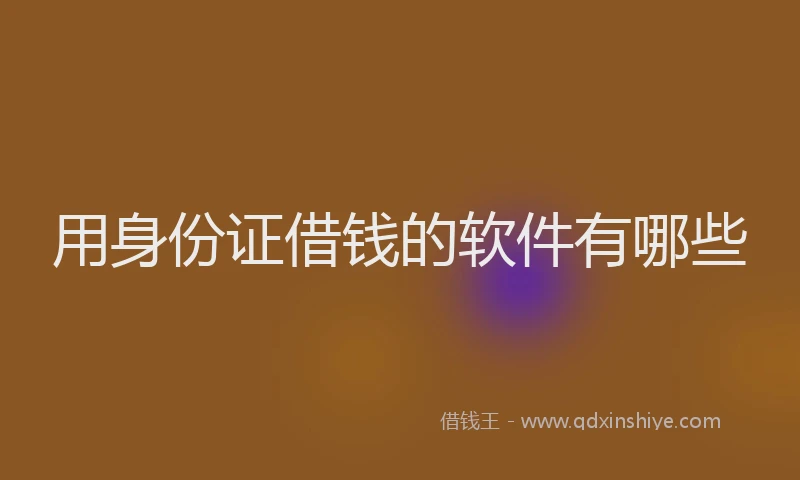 用身份证借钱的软件有哪些