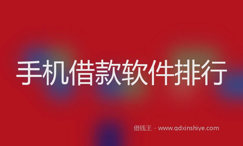 手机借款软件排行