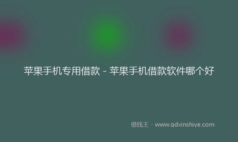 苹果手机专用借款 - 苹果手机借款软件哪个好