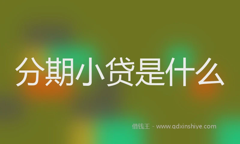 分期小贷是什么