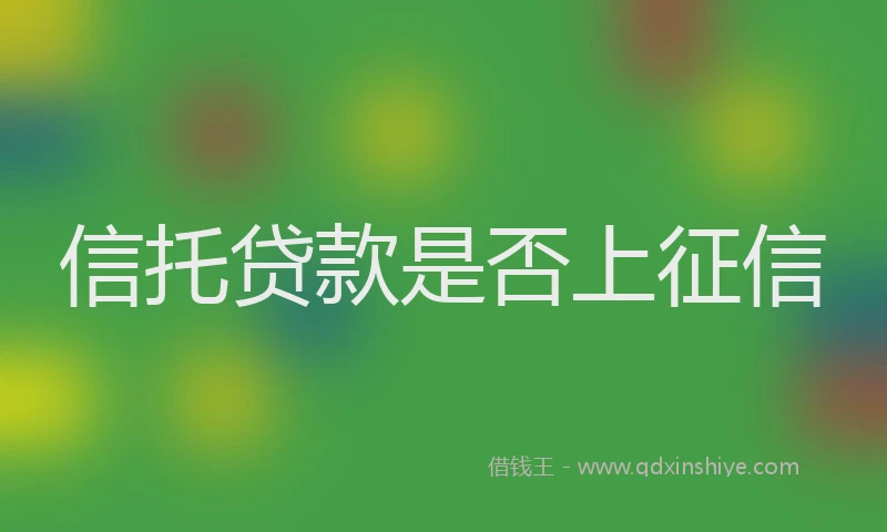 信托贷款是否上征信