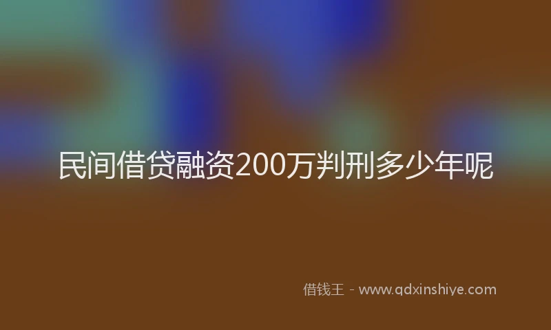 民间借贷融资200万判刑多少年呢
