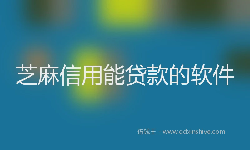 芝麻信用能贷款的软件