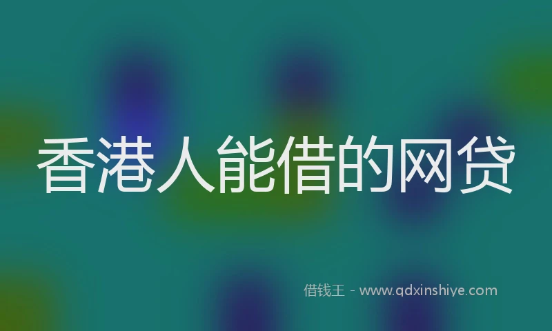 香港人能借的网贷