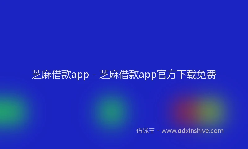 芝麻借款app - 芝麻借款app官方下载免费