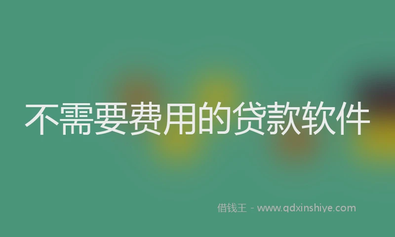不需要费用的贷款软件