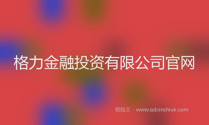 格力金融投资有限公司官网