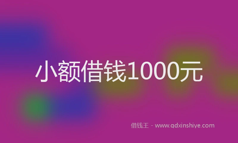 小额借钱1000元