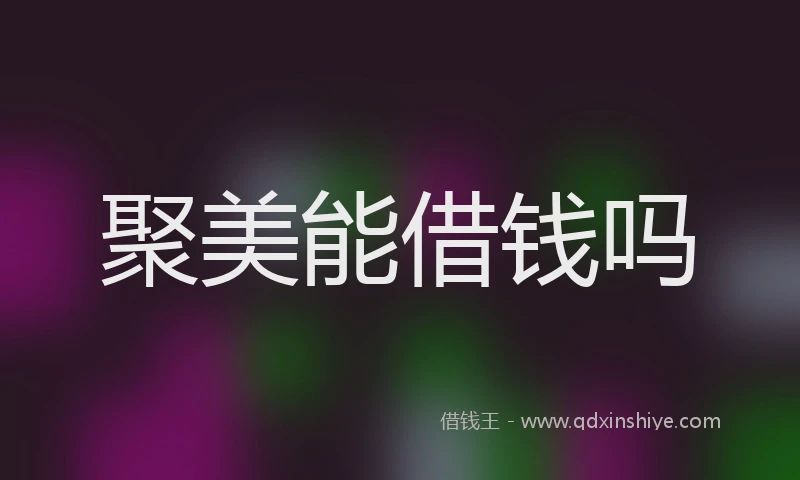 聚美能借钱吗