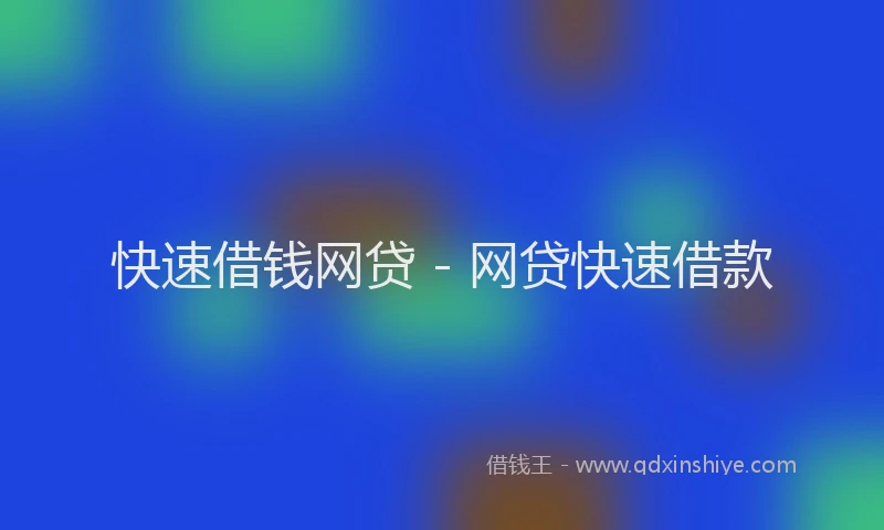 快速借钱网贷 - 网贷快速借款