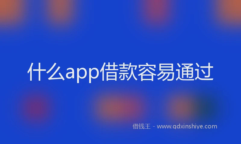 什么app借款容易通过