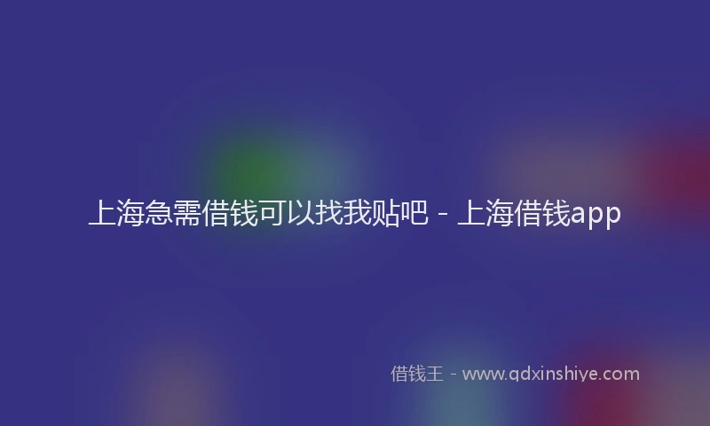 上海急需借钱可以找我贴吧 - 上海借钱app