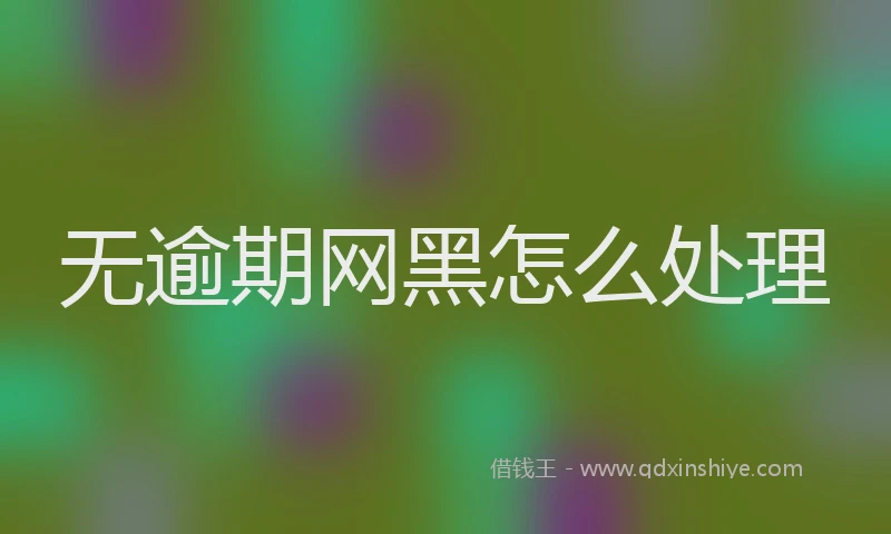 无逾期网黑怎么处理