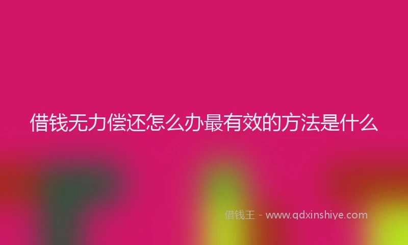 借钱无力偿还怎么办最有效的方法是什么