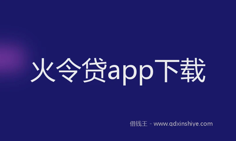 火令贷app下载