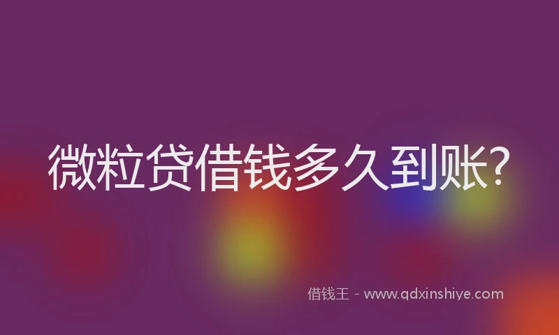 微粒贷借钱多久到账?