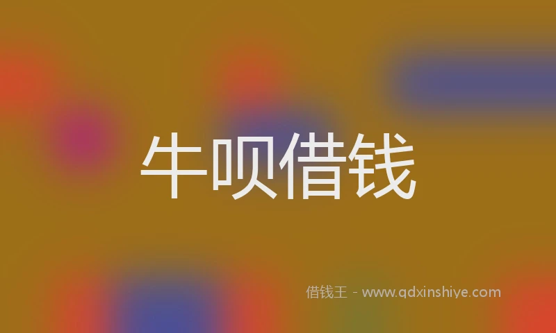 牛呗借钱
