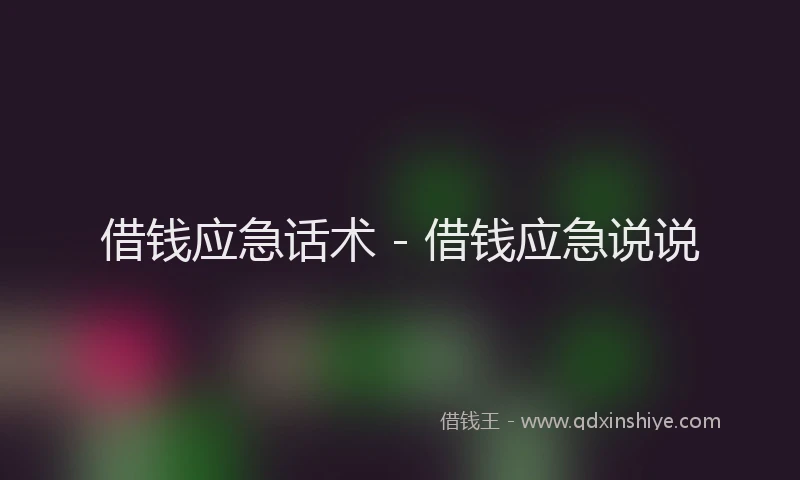 借钱应急话术 - 借钱应急说说