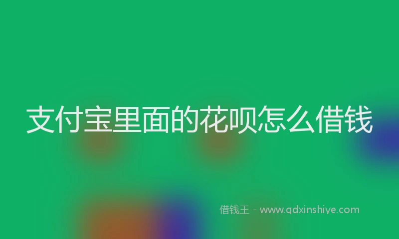 支付宝里面的花呗怎么借钱