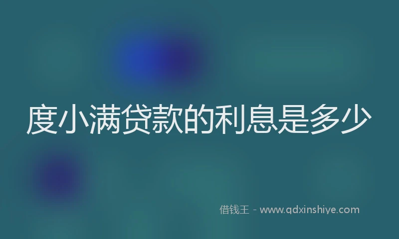 度小满贷款的利息是多少