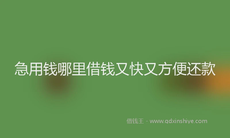 急用钱哪里借钱又快又方便还款