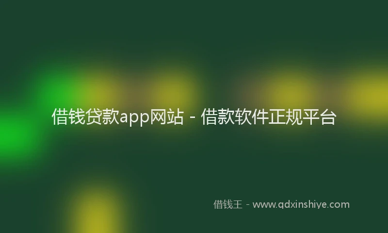 借钱贷款app网站 - 借款软件正规平台