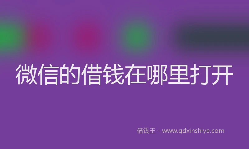 微信的借钱在哪里打开