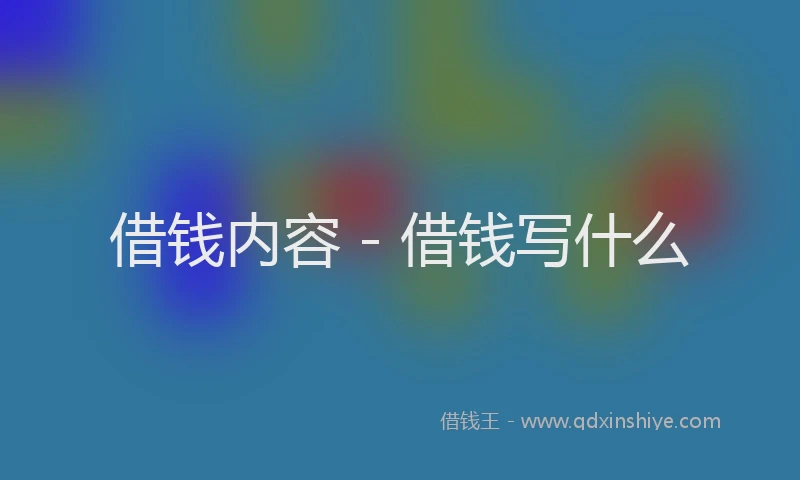 借钱内容 - 借钱写什么