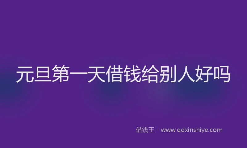 元旦第一天借钱给别人好吗