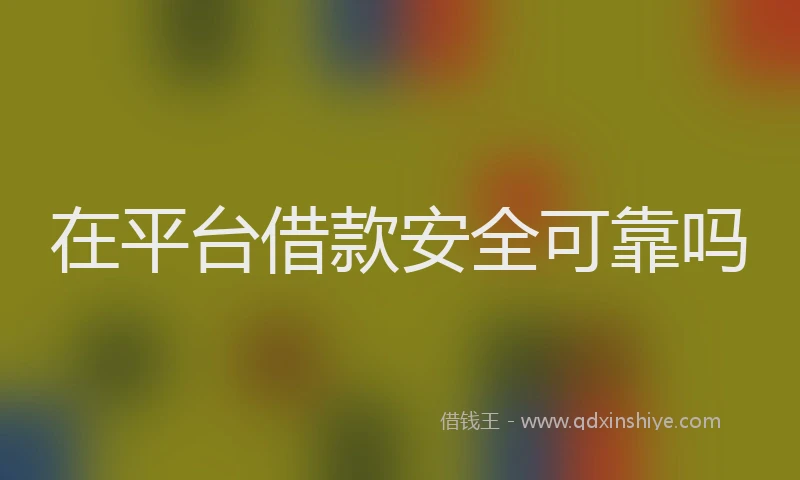 在平台借款安全可靠吗