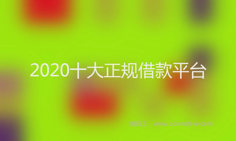 2020十大正规借款平台