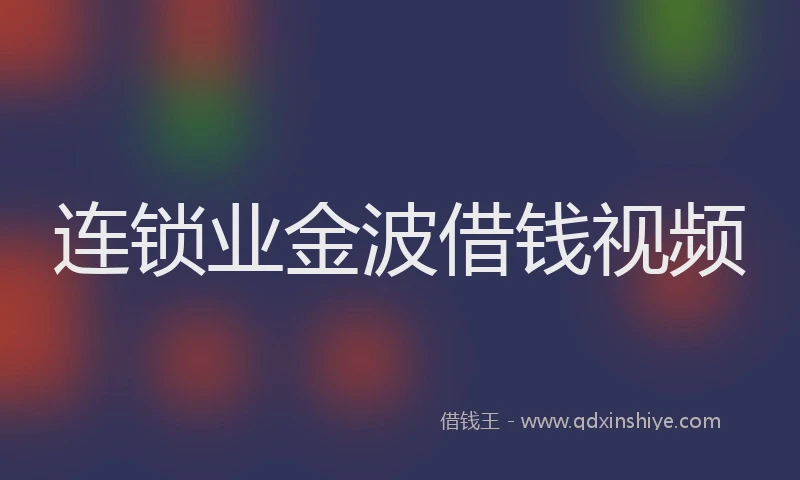连锁业金波借钱视频
