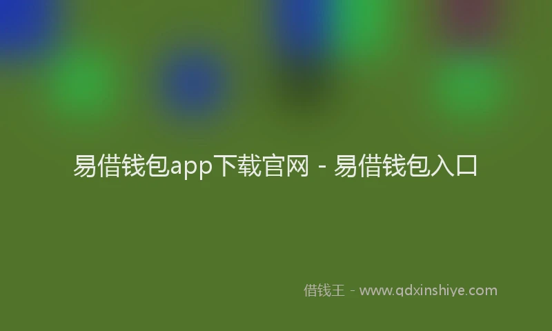 易借钱包app下载官网 - 易借钱包入口