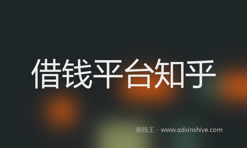 借钱平台知乎