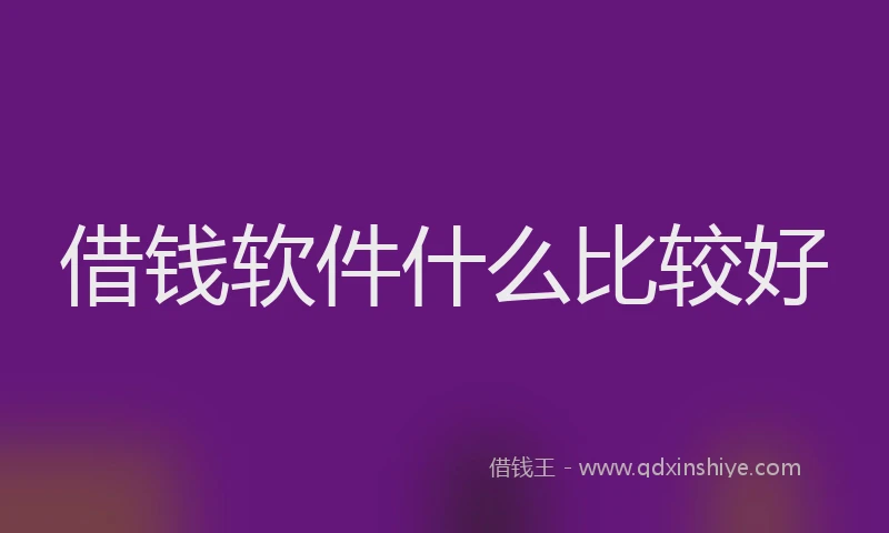 借钱软件什么比较好