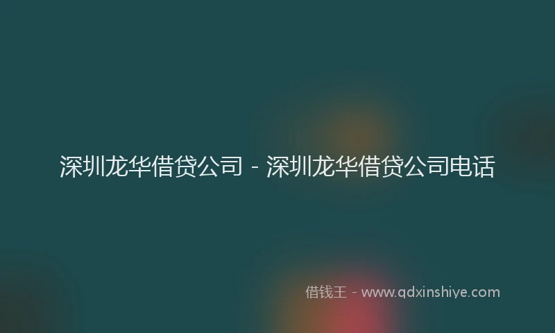 深圳龙华借贷公司 - 深圳龙华借贷公司电话
