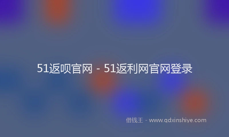 51返呗官网 - 51返利网官网登录