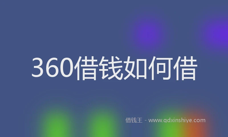 360借钱如何借