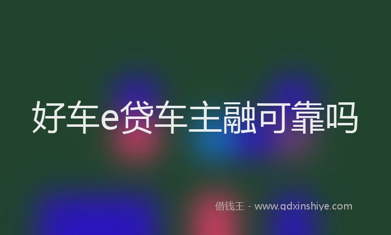 好车e贷车主融可靠吗