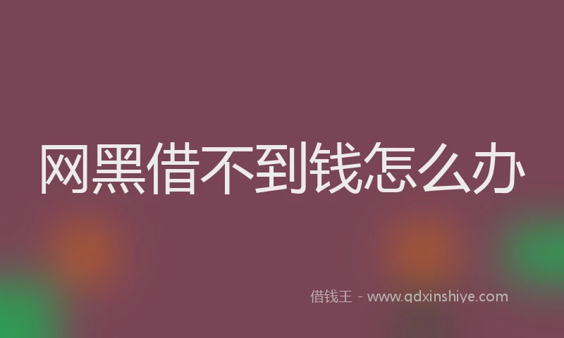 网黑借不到钱怎么办