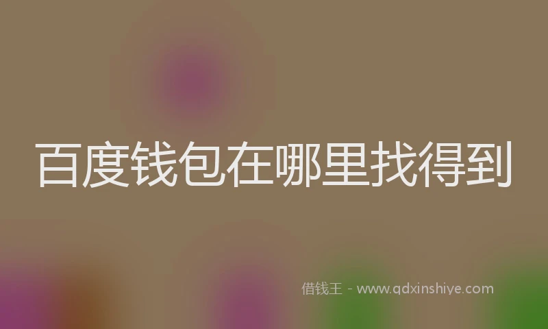 百度钱包在哪里找得到