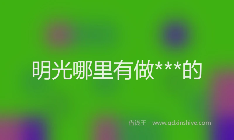 明光哪里有做***的