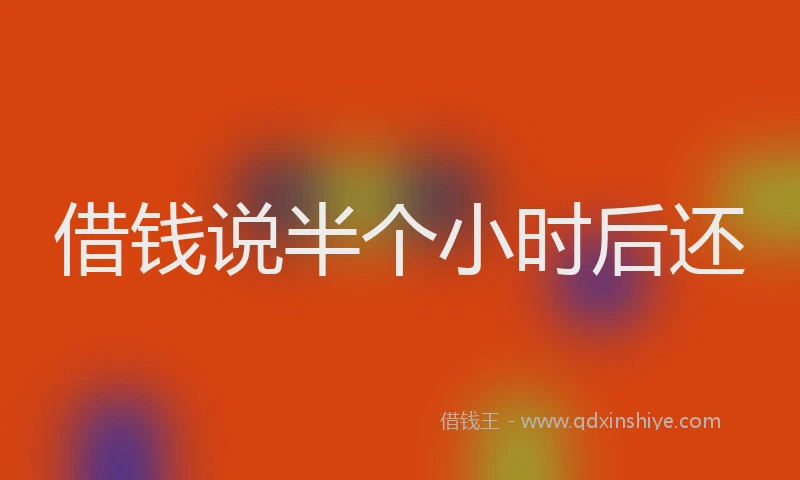 借钱说半个小时后还