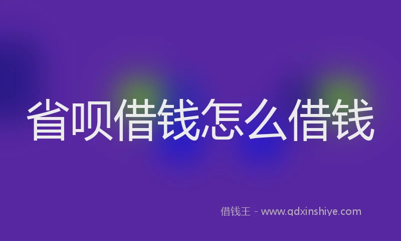 省呗借钱怎么借钱