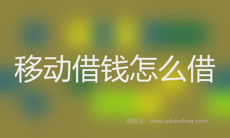 移动借钱怎么借