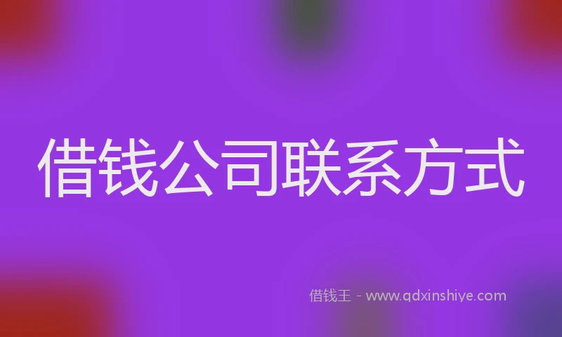 借钱公司联系方式