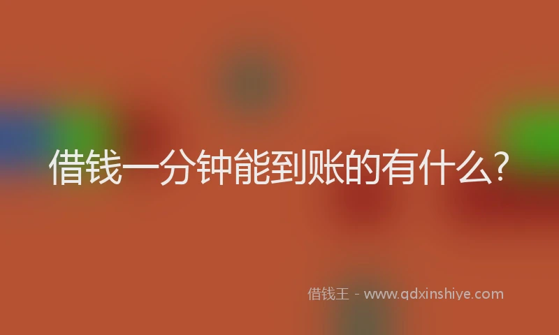 借钱一分钟能到账的有什么?