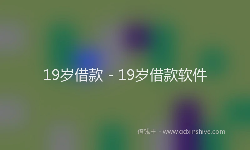 19岁借款 - 19岁借款软件