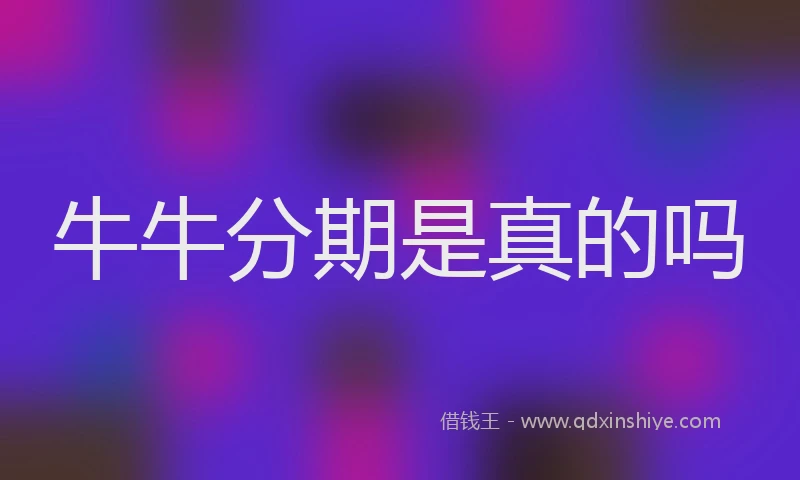 牛牛分期是真的吗